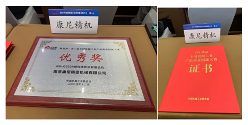 康尼精機榮獲“杭氧杯”第三屆全國機械工業(yè)產品質量創(chuàng)新大賽優(yōu)秀獎
